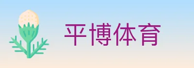 平博体育 logo